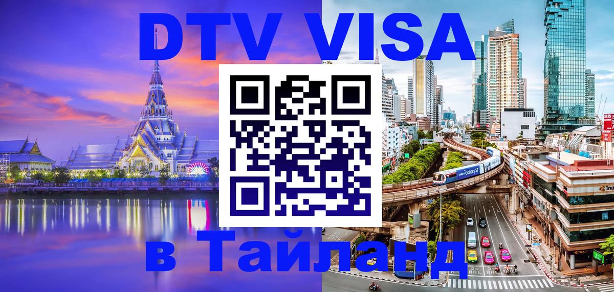 Стоимость и условия DTV визы — оформление в Таиланд под ключ - Кабул  21.11.2025 