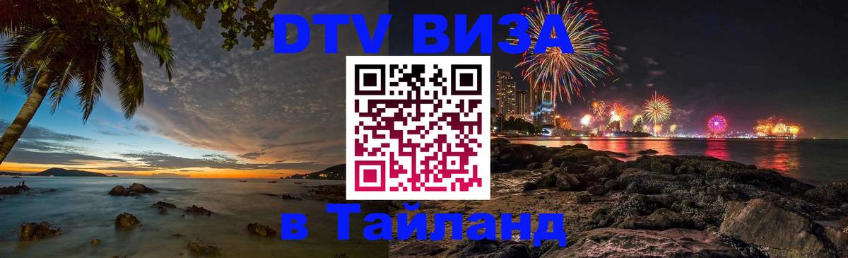 Visa ДТВ Тайланд помощь 